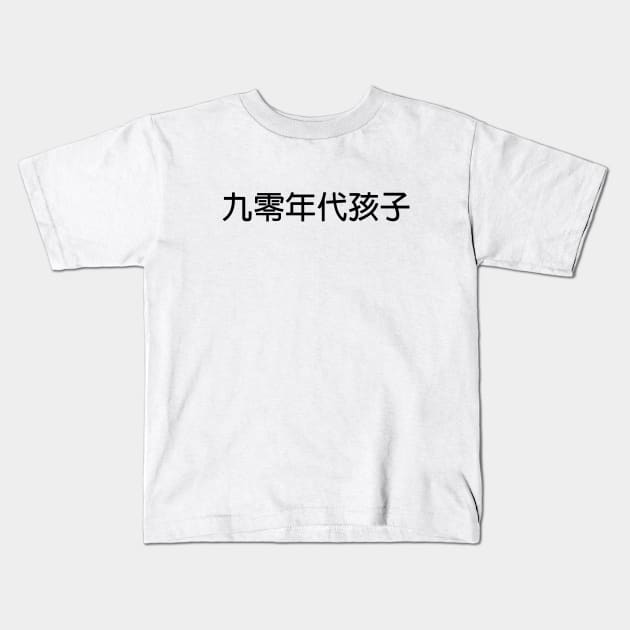90s Kids in Chinese Black Kids T-Shirt by felixbunny